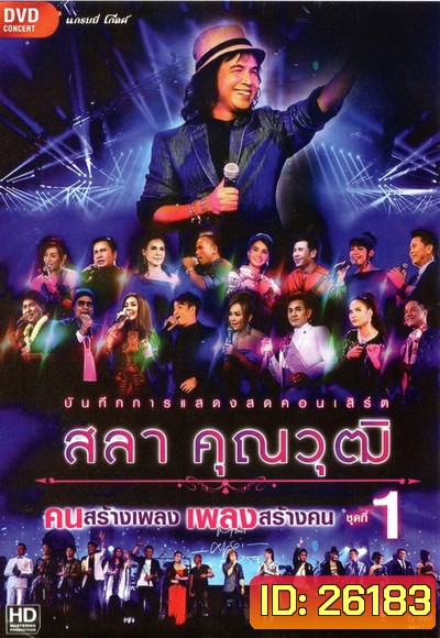 บันทึกการแสดงสด สลา คุณวุฒิ เพลงสร้างคน คนสร้างเพลง Vol.1