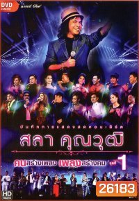 บันทึกการแสดงสด สลา คุณวุฒิ เพลงสร้างคน คนสร้างเพลง Vol.1