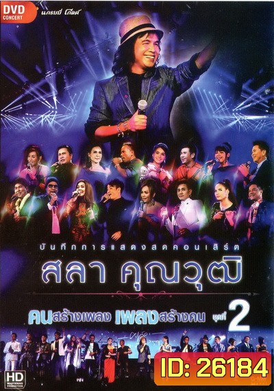 บันทึกการแสดงสด สลา คุณวุฒิ เพลงสร้างคน คนสร้างเพลง Vol.2