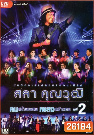 บันทึกการแสดงสด สลา คุณวุฒิ เพลงสร้างคน คนสร้างเพลง Vol.2