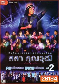 บันทึกการแสดงสด สลา คุณวุฒิ เพลงสร้างคน คนสร้างเพลง Vol.2