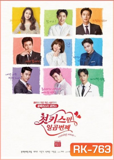 Seven First Kisses