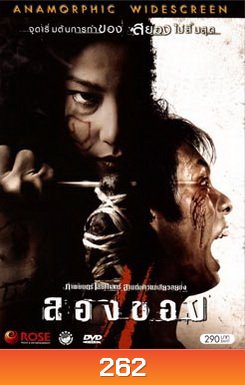 ลองของ 2