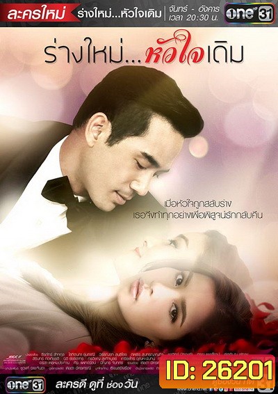 ร่างใหม่หัวใจเดิม