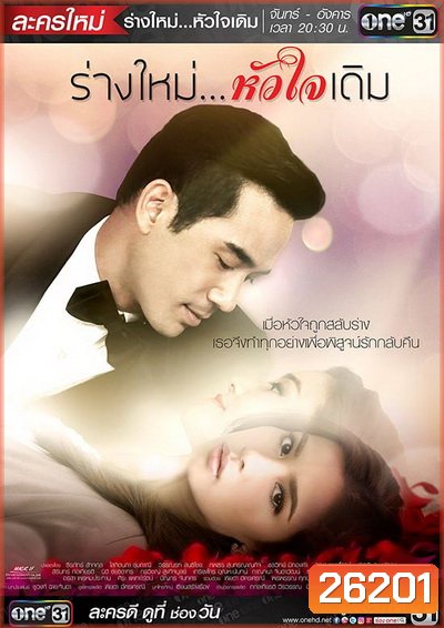 ร่างใหม่หัวใจเดิม