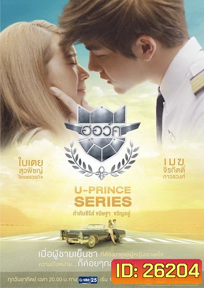 U-PRINCE Series ตอน ฮอว์ค (4 ตอนจบ)