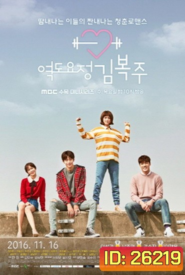 Weightlifting Fairy Kim Bok Joo ยกกำลังรัก ฉบับคิมบ๊กจู [Ep.01-16end]