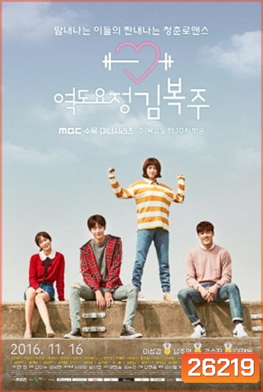 Weightlifting Fairy Kim Bok Joo ยกกำลังรัก ฉบับคิมบ๊กจู [Ep.01-16end]