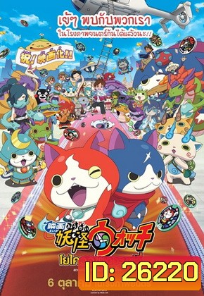 Yo-Kai WATCH The Movie โยไควอช เดอะมูฟวี่ ความลับแห่งต้นกำเนิด เมี้ยว!