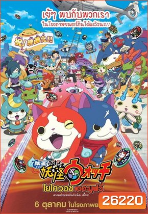 Yo-Kai WATCH The Movie โยไควอช เดอะมูฟวี่ ความลับแห่งต้นกำเนิด เมี้ยว!