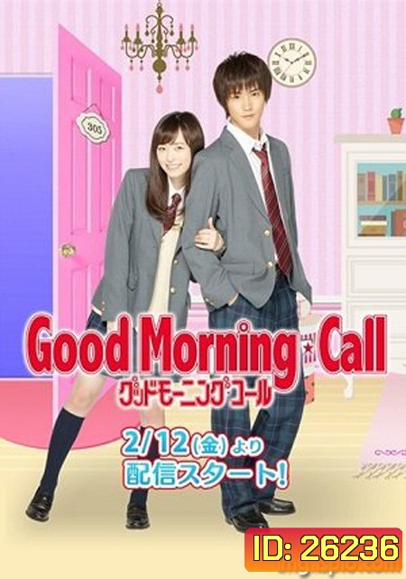 Good Morning Call สวัสดิ์ส่งรักมาทักทาย