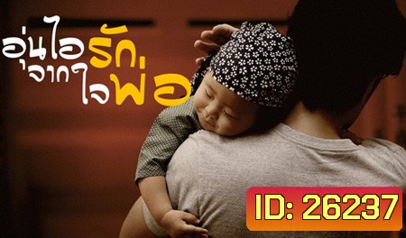 อุ่นไอรักจากใจพ่อ Back of Father