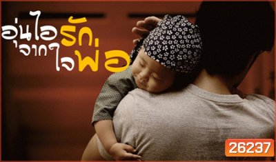 อุ่นไอรักจากใจพ่อ Back of Father