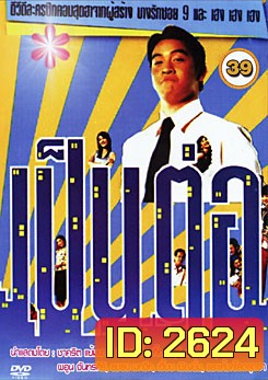 เป็นต่อ ชุดที่ 39