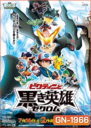 Pokemon the Movie White - Victini and Zekrom โปเกม่อน มูฟวี่14 ตอน วิคตินี่กับวีรบุรุษสีดำ เซครอม