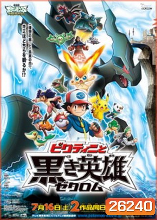 Pokemon the Movie White - Victini and Zekrom โปเกม่อน มูฟวี่14 ตอน วิคตินี่กับวีรบุรุษสีดำ เซครอม