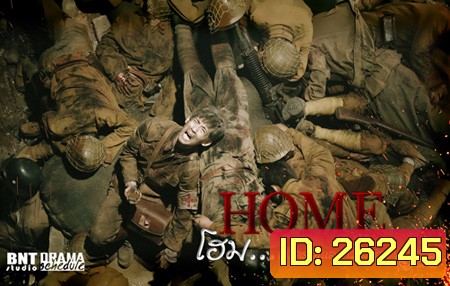 Home โฮม...สงครามและความรัก (34 ตอนจบ)