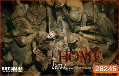 Home โฮม...สงครามและความรัก (34 ตอนจบ)