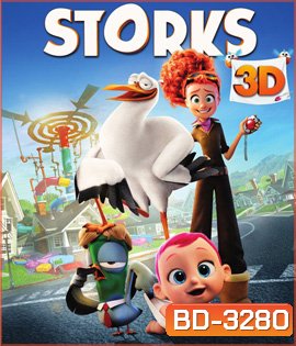 Storks (2016) นกกระสาเบบี๋เดลิเวอรี่ 3D