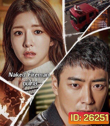 Naked Fireman ( 4 ตอนจบ )