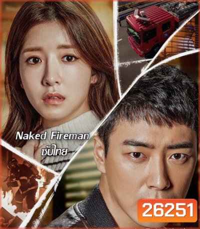 Naked Fireman ( 4 ตอนจบ )