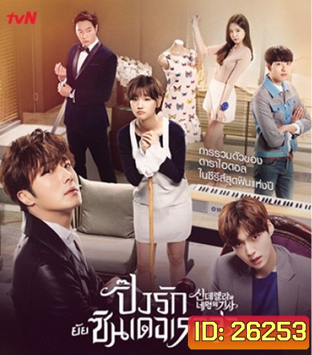 Cinderella and Four Knights ปิ๊งรักยัยซินเดอเรลล่า ( 16 ตอนจบ ตอนละ 1 ชม.)