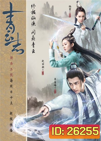 The Legend of Chusen 2016 จูเซียน กระบี่เทพสังหาร ภาค 2 ( ตอนที่ 56-73 จบ )