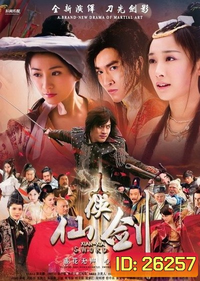 ตำนานกระบี่เซียนเซี่ย (Xian Xia Sword) ตอนที่ 1-46 (จบ)