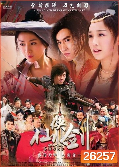 ตำนานกระบี่เซียนเซี่ย (Xian Xia Sword) ตอนที่ 1-46 (จบ)