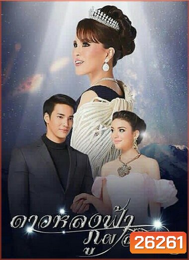 ดาวหลงฟ้าภูผาสีเงิน ( 14 ตอนจบ )