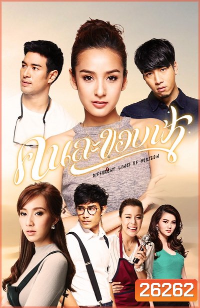 คนละขอบฟ้า ( 13 ตอนจบ )