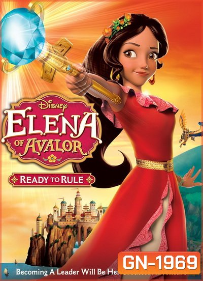 Elena Of Avalor: Ready To Rule เจ้าหญิงเอเลน่าแห่งอาวาลอร์ เตรียมความพร้อมก่อนการเป็นเจ้าหญิง