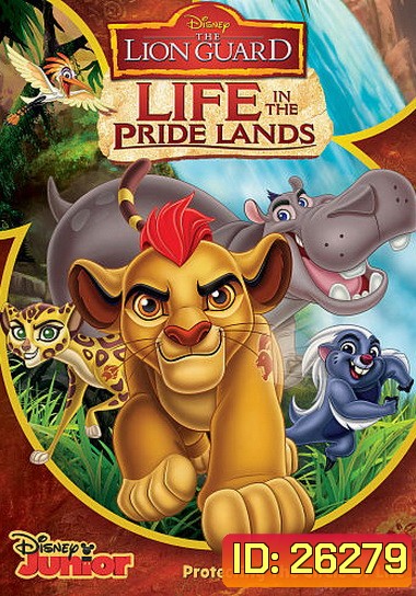 Lion Guard: Life In The Pride Lands ทีมพิทักษ์แดนทรนง ชีวิตในแดนทรนง