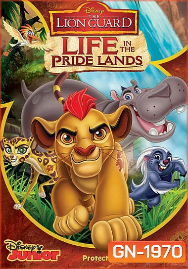 Lion Guard: Life In The Pride Lands ทีมพิทักษ์แดนทรนง ชีวิตในแดนทรนง