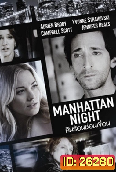 Manhattan Night คืนร้อนซ่อนเงื่อน