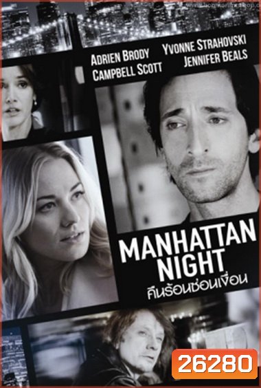 Manhattan Night คืนร้อนซ่อนเงื่อน