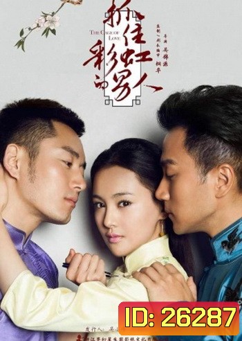 The Cage of Love ขังใจไว้ด้วยรัก