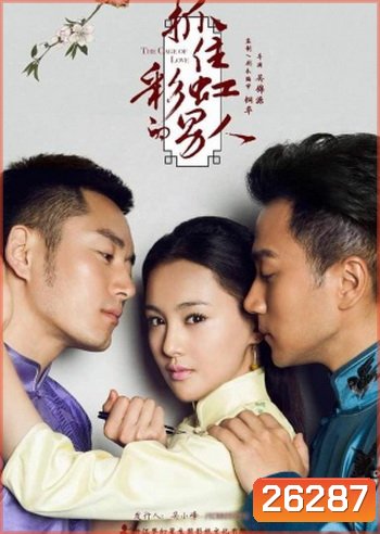The Cage of Love ขังใจไว้ด้วยรัก