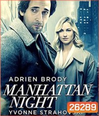Manhattan Night (2016) คืนร้อนซ่อนเงื่อน