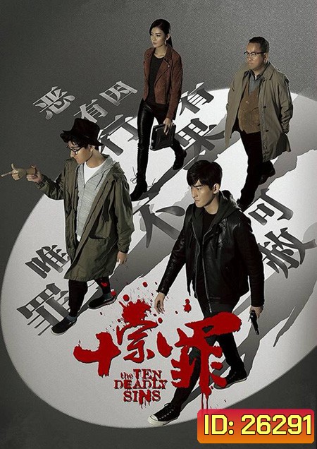 The Ten Deadly Sins สิบคดีบาป ( 21 ตอนจบ )