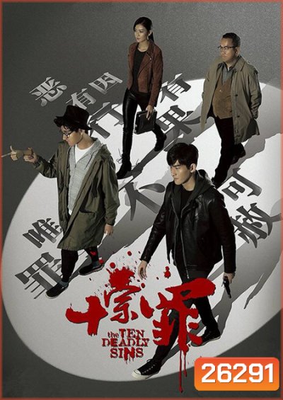 The Ten Deadly Sins สิบคดีบาป ( 21 ตอนจบ )