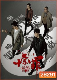 The Ten Deadly Sins สิบคดีบาป ( 21 ตอนจบ )