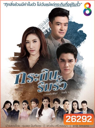 กระถินริมรั้ว (26 ตอนจบ)