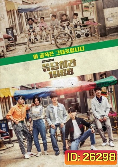 Reply 1988 (วันวาน 1988) (ตอนที่ 1-20 จบ)