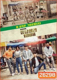 Reply 1988 (วันวาน 1988) (ตอนที่ 1-20 จบ)