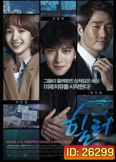 Healer (2014) ปริศนาล่ารหัสลับ ( 16 ตอนจบ )