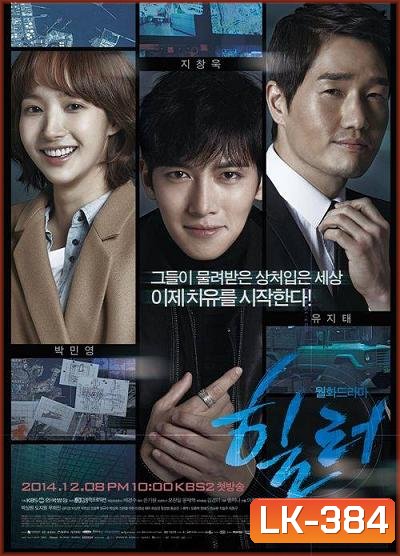 Healer (2014) ปริศนาล่ารหัสลับ ( 16 ตอนจบ )