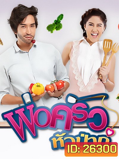 พ่อครัวหัวป่าก์ (13 ตอนจบ)