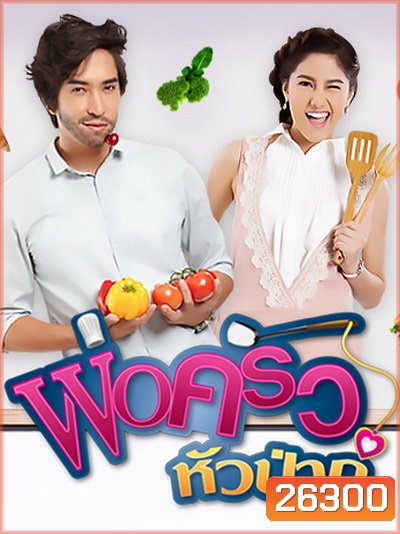 พ่อครัวหัวป่าก์ (13 ตอนจบ)