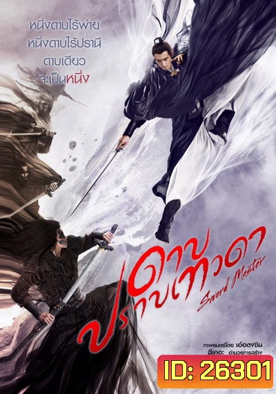 SWORD MASTER ดาบปราบเทวดา